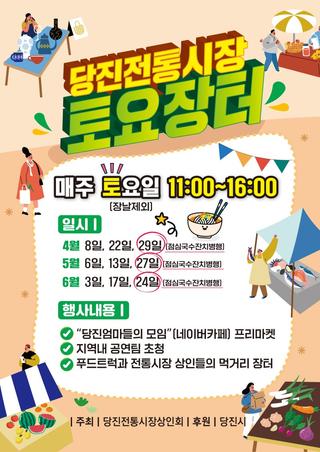 당진전통시장 토요장터행사 안내