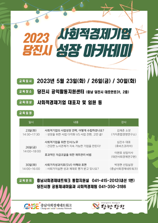 2023년 당진시 사회적경제 아카데미 사업 안내