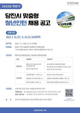 2023년도 하반기 당진시 맞춤형 청년인턴 모집 안내