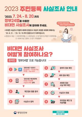 2023 주민등록 사실조사를 안내합니다!