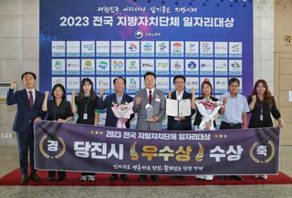 당진시, 전국 지방자치단체 일자리 대상 우수상 수상