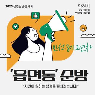 2023년 당진시 읍면동 순방 계획 안내