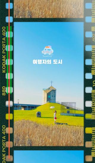 [당진시 SNS 공모전 숏폼 부분 은상] 여행자의 도시 당진으로 떠나는 당일치기 여행 코스