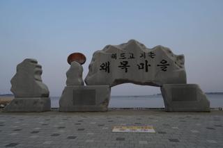 노을과 바다가 만나는 곳, 왜목마을 해넘이 풍경