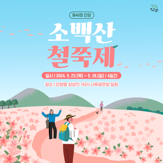 2024 단양 철쭉제! 철쭉, 빛으로 물들이다 제40회 단양군 소백산 철쭉제!