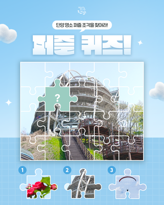 퍼즐 맞추기! 단양 명소 만천하스카이워크 퍼즐을 맞춰주세요!