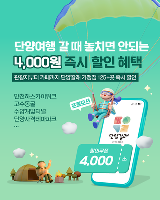 단양 여행, 앱 하나로 완벽하게!단양 스마트관광 앱 "단양갈래" 런칭