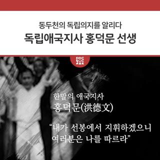 동두천의 독립의지를 알리다 <독립애국지사 홍덕문 선생>
