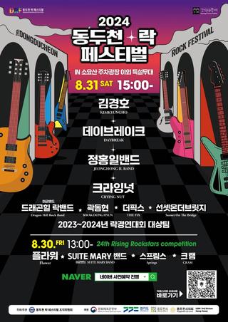 제24회 2024 동두천 락 페스티벌 개최 안내