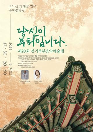 뉴진스님·장윤정과 소요산에서 함께하는 <제20회 경기북부음악예술제>