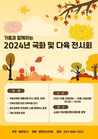 가을과 함께하는 <2024년 국화 및 다육 전시회> 개최