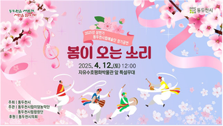 2025 동두천시립예술단 상반기 정기공연 '봄이 오는 소리'
