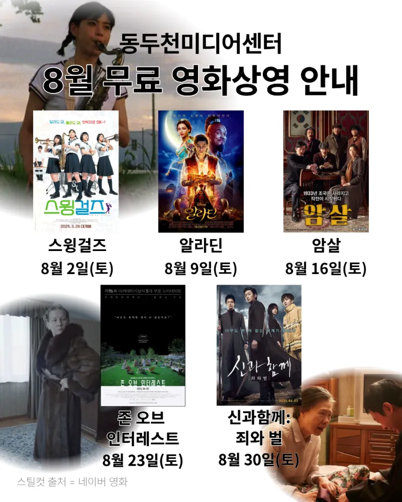 동두천미디어센터 <8월 무료영화 정기상영> 안내 | 경기도 동두천시 | 웰로