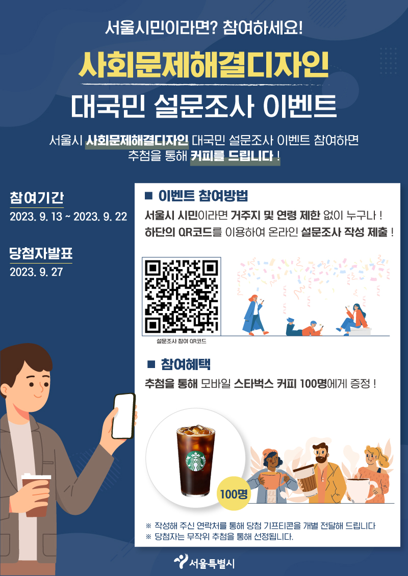 이벤트 사회문제해결디자인 대국민 설문조사 참여하고 커피 받을 사람☕ | 서울특별시 동대문구 | 웰로