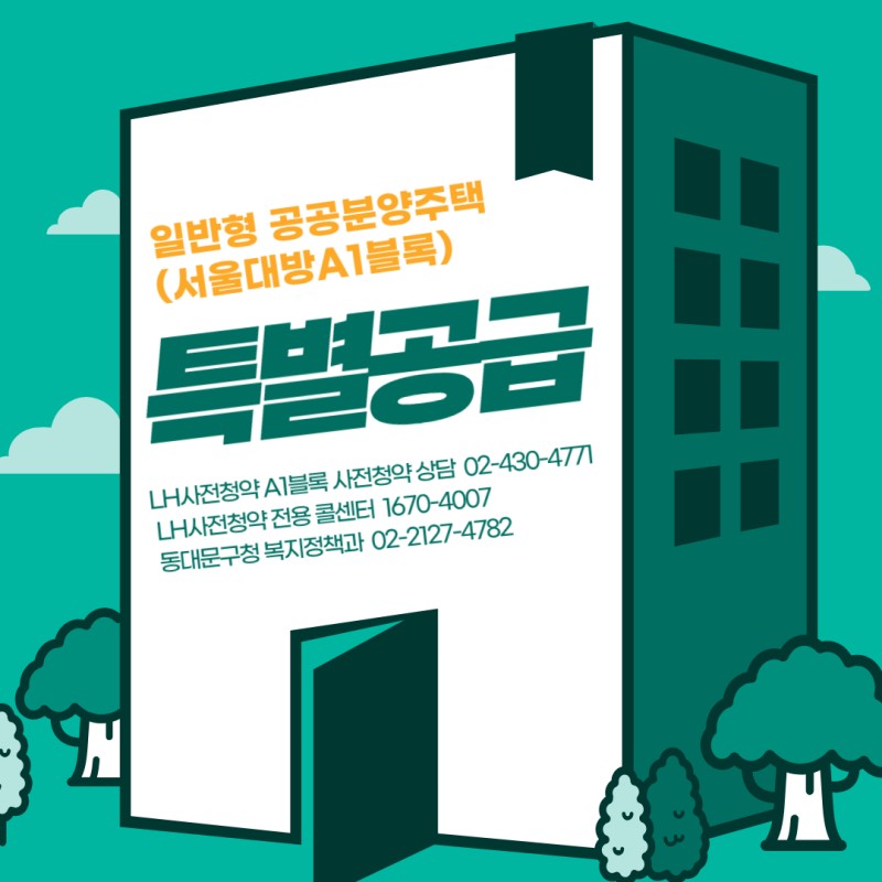 2024년 공공주택 사전청약 폐지와 영향