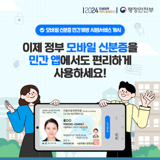편리하고 안전한 <모바일 신분증>, 이제는 민간 앱에서도 사용 가능해요!