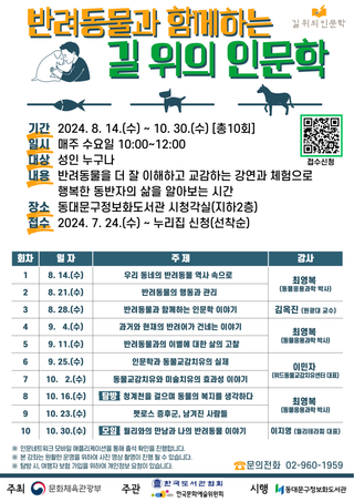 동대문구정보화도서관 <반려동물과 함께하는 길 위의 인문학> 신청 안내