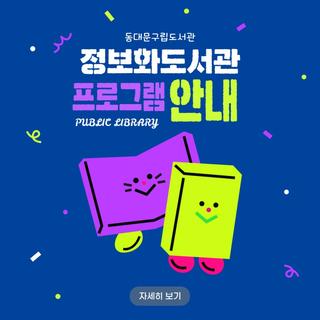 동대문구립도서관 <정보화도서관 프로그램> 안내