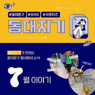 [동대지기 3기] 동대지기가 전하는 동대문구 동네방네 소식 <7월 이야기>