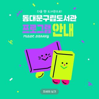 8월 4주차 동대문구립도서관 프로그램 모음.zip