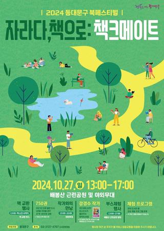 2024 동대문구 북페스티벌 <자라다, 책으로:책크메이트> 개최