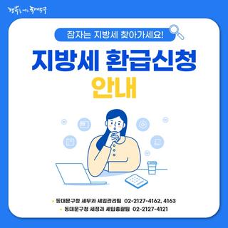 잠자는 지방세 찾아가세요! 동대문구 <지방세 환급 신청> 안내