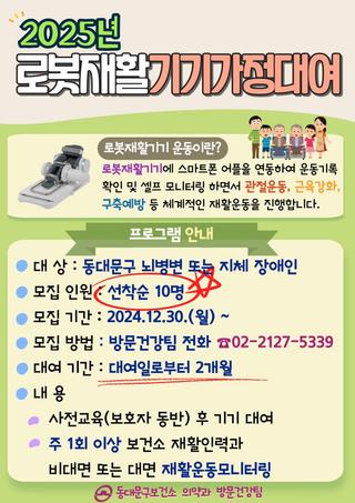 2025년 로봇재활기기 가정대여 신청 안내