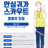 [기타] 2025년 동대문구 안심귀가스카우트 사업 참여자 모집