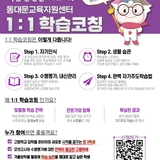 [교육] 동대문교육지원센터 1:1 학습코칭 신청 안내