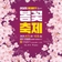 [문화행사] 봄바람 휘날리며~ 찾아온 <2025 동대문구 봄꽃축제>