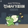 [교육] 찾아가는 전세사기피해 예방 교육 안내