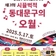 [문화행사] 동대문구 문화예술단체 축제 <제3회 시끌벅적 동대문구의 오월> 개최