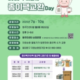 [기타] <2025 우리동네 종이팩교환 Day> 운영