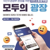 [기타] 국민주권정부 완성을 위한 국민소통플랫폼 <모두의 광장> 이용 안내