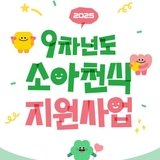 [건강] <2025 소아천식 지원사업(9차년도)> 신청 안내