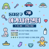 [건강] 동대문구 아가사랑센터 8월 프로그램 신청 안내