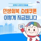 [구정소식] 전 국민 대상 <민생회복 소비쿠폰> 신청의 모든 것