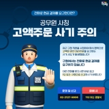 [구정소식] 공무원 사칭 고액주문 사기 주의!