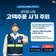 [구정소식] 공무원 사칭 고액주문 사기 주의!