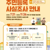 [기타] 2025 전 국민 대상 <주민등록 사실조사> 실시