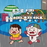 [구정소식] 7. 18.(금) ~ 7.19.(토) 동대문구 물놀이장 휴장 안내