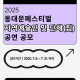 [문화행사] 2025 동대문페스티벌 <동대문구 예술인 및 단체(팀) 공모> 안내