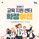 [교육] 동대문구 교육지원센터 확장·이전 안내