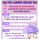 [기타] 2025년 풍수해 피해 중소기업·소상공인 지원사업