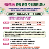 [구정소식] 청량리동(법정동·행정동) 명칭변경 주민의견조사 실시