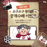 축하드립니다 <오구오구 동대문> 공개수배 이벤트 당첨자 발표!