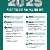 [기타] 2025 동대문문화재단 홍보 서포터즈 모집
