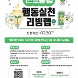 [교육] 탄소중립 행동실천 리빙랩 참여자 모집