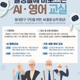 [교육] 2025년 하반기 구민아카데미 <실생활에 바로쓰는 AI·영어교실> 신청 안내
