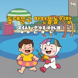 [구정소식] 2025 동대문구 하천 물놀이장 정상 운영 안내